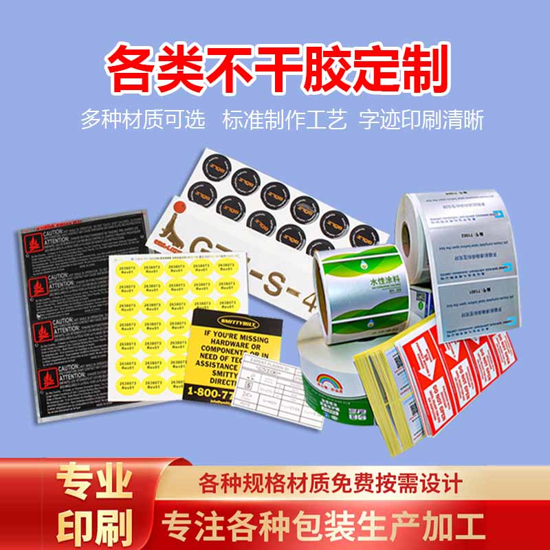 海南??谟∷S(chǎng) 不干膠印刷 各類(lèi)不干膠防偽不干膠定制